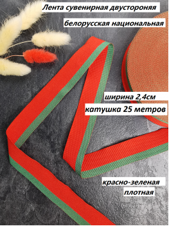 Лента сувенирная двусторонняя Белорусская 24мм. (красный/зеленый), Р.91537/24, БОБИНА 25 МЕТРОВ